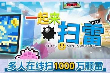 多人協作掃雷遊戲《一起來掃雷》定檔7月22日