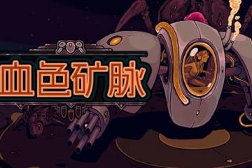 超爽割草類倖存者遊戲《血色礦脈》夏促期間6折僅需13塊8