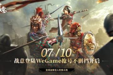 騰訊網易雙服共營 《戰意》官宣上架WeGame平台