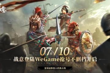 《戰意》官宣上架WeGame平台 國內首個騰訊網易雙服共營遊戲