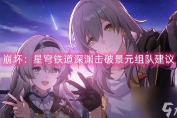 崩壞 星穹鐵道深淵擊破景元組隊建議