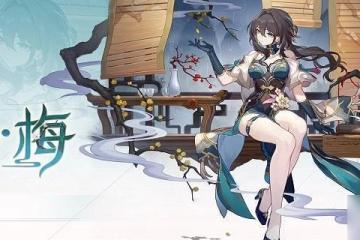 崩壞星穹鐵道阮梅光錐怎麼選 阮梅光錐推薦