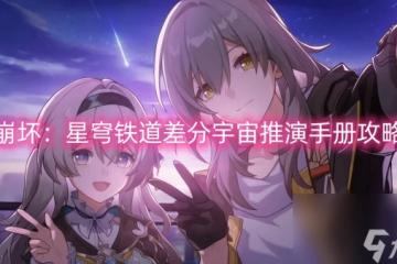 崩壞 星穹鐵道差分宇宙推演手冊攻略