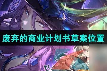 崩壞星穹鐵道廢棄的商業計劃書草案收集在哪裡