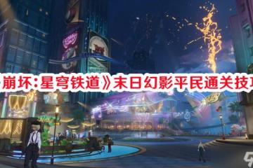 《崩壞 星穹鐵道》末日幻影平民通關技巧