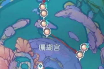 珊瑚真珠在哪裡圖 原神珊瑚珍珠在哪裡分布圖獲取方法
