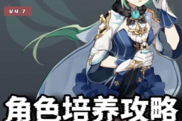 原神 V4.7角色攻略   砂糖角色培養攻略