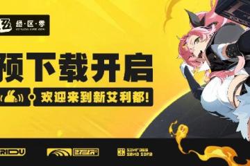 《絕區零》預下載現已開啟！7月4日公測送30抽！