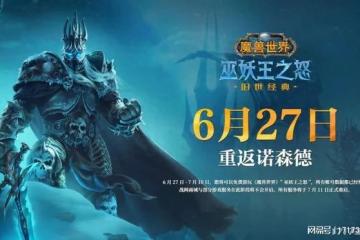 暑假大廠互掐？網易有《魔獸世界》，騰訊打算用什麼應對？