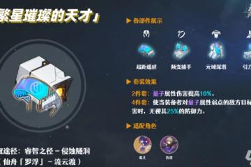 崩壞星穹鐵道米沙用什麼遺器 米沙遺器搭配推薦