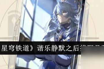 《崩壞 星穹鐵道》諧樂靜默之後搭配及強度解析