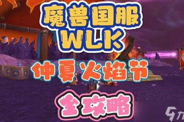 2024魔獸世界國服火焰節攻略