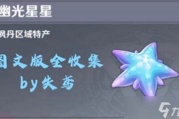 原神 V4.7攻略   幽光星星採集路線