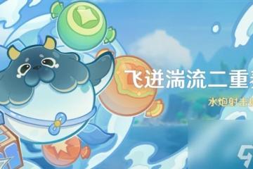 原神4.7飛迸湍流二重奏活動怎麼玩