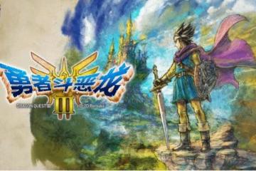 勇者斗惡龍3主角或將不再區分男女 日本網友吐槽