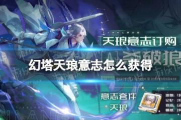 《幻塔》天琅意志怎麼獲得 天琅意志獲取方式