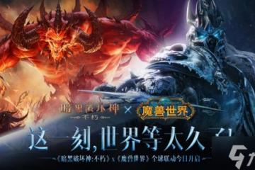 上線即領 霜之哀傷  《暗黑破壞神 不朽》×《魔獸世界》聯動今日開啟