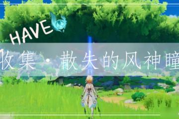 原神 V4.7攻略   收集·散失的風神瞳 下篇