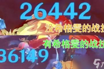 原神 V4.7攻略   希格雯 的正確打開方法