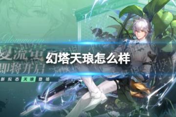 《幻塔》天琅怎麼樣 天琅擬態介紹