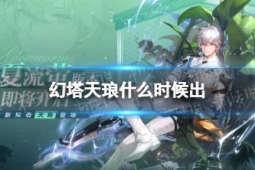 《幻塔》天琅什麼時候出 天琅上線時間