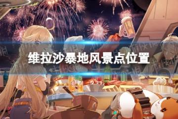 《幻塔》維拉沙暴地風景點在哪 維拉沙暴地風景點位置