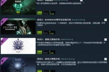 《命運2》steam夏促火爆開啟！