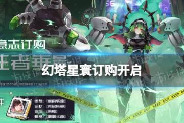 《幻塔》星寰訂購開啟 星寰訂購開啟時間
