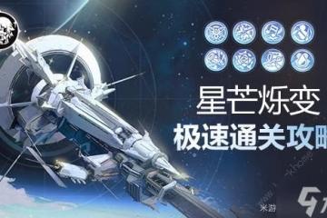 崩壞星穹鐵道星芒爍變第一關怎麼打 星芒爍變第一天全試用打法攻略