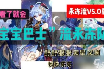 原神 隨著芙寧娜進入永凍流V5版本 永凍流最好的時代