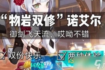 原神 物岩雙劍合璧 二刀流諾艾爾初體驗。