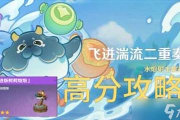 原神飛迸湍流二重奏攻略大全 飛迸湍流二重奏1-7關全通關教程