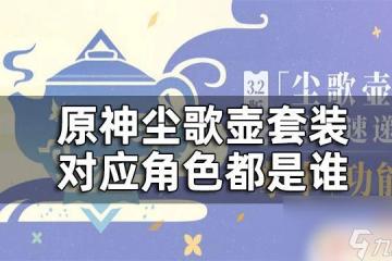 原神塵歌壺套裝對應的角色 原神塵歌壺套裝是哪個角色
