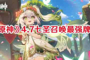 原神4.7甘雨超導隊怎樣搭配 甘雨超導隊最強搭配方法