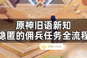 原神進入秘密據點 舊語新知隱匿的傭兵任務全流程