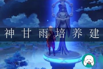 原神甘雨培養-原神甘雨培養建議