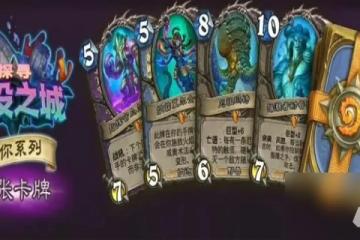 爐石傳說迷你系列值得買嗎