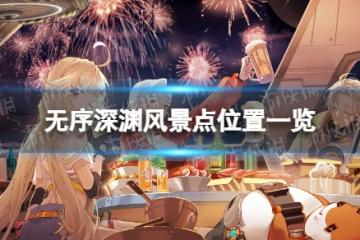 《幻塔》無序深淵風景點在哪 無序深淵風景點位置一覽