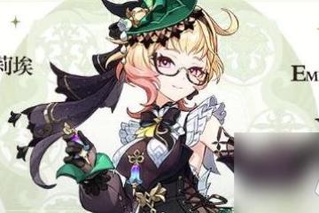 原神艾梅莉埃畢業面板多少達標 原神艾梅莉埃畢業面板屬性介紹