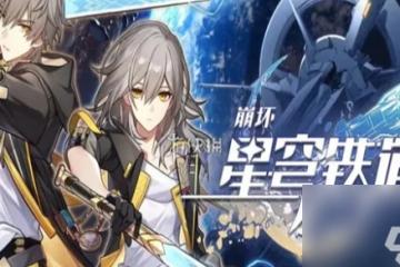 崩壞星穹鐵道差分宇宙協議6通關怎麼玩