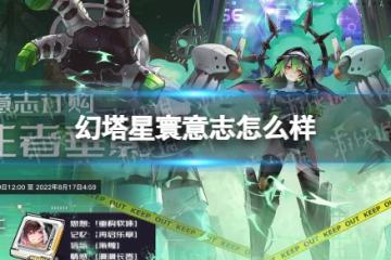 《幻塔》星寰意志怎麼樣 星寰意志效果一覽