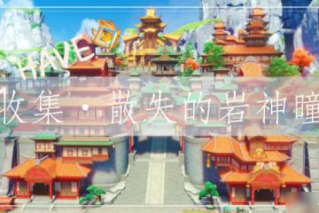 原神 V4.7攻略   收集·散失的岩神瞳 篇一