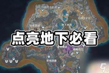 原神岩層巨淵地下礦區怎麼點亮 原神層岩巨淵地下礦區地圖點亮方法