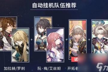 《崩壞星穹鐵道》星芒爍變第一關破敵先鋒攻略