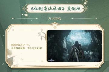 宣發要來了？《仙劍奇俠傳四重製版》首張實機圖曝光