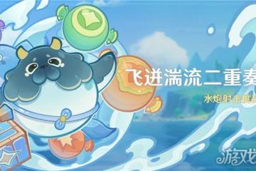 原神飛迸湍流二重奏活動介紹 水炮射擊挑戰。