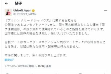 育碧日本就《AC影》非法使用圖源致歉 承諾不再犯