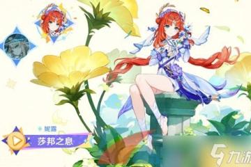 《原神》妮露莎邦之息新皮膚上線時間