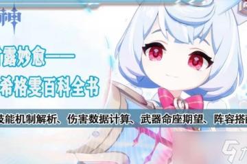 原神 V4.7角色攻略   希格雯數據計算 機制玩法百科全書