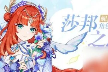 原神妮露皮膚什麼時候出 原神妮露莎邦之息皮膚上線時間